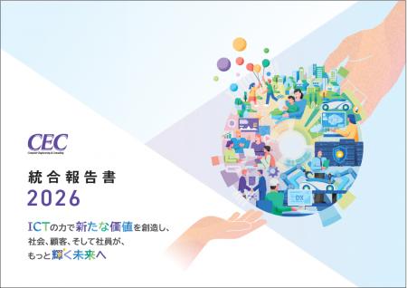 【シーイーシー】『統合報告書2026』を発行 【シーイーシー】『統合報告書2026』を発行