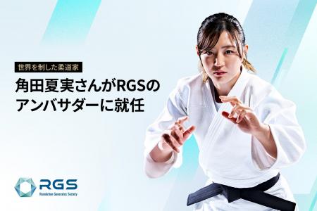 世界を制した柔道家角田夏実さんがRGSのアンバサダー 世界を制した柔道家角田夏実さんがRGSのアンバサダー
