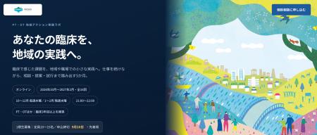 あなたの臨床を、地域の実践へ。PT・OTのための5か月 あなたの臨床を、地域の実践へ。PT・OTのための5か月
