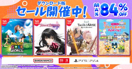 ダウンロード版ゲームが最大84%OFFとなるセールが開 ダウンロード版ゲームが最大84%OFFとなるセールが開