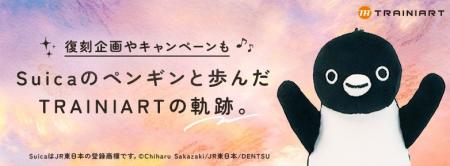 これまでの感謝を込めて。TRAINIART(トレニアート) これまでの感謝を込めて。TRAINIART(トレニアート)