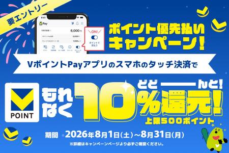 2026年8月1日(土)より「VポイントPayのご利用で10% 2026年8月1日(土)より「VポイントPayのご利用で10%