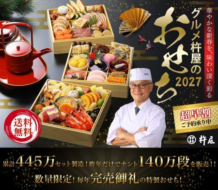 累計販売数 445万セット突破のグルメ杵屋『特製豪華お 累計販売数 445万セット突破のグルメ杵屋『特製豪華お