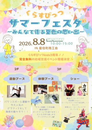徳島・藍住町で親子向けイベント「くらすぴっつサマー 徳島・藍住町で親子向けイベント「くらすぴっつサマー