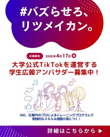 立命館大学が公認TikTokを開設学生広報アンバサダー「 立命館大学が公認TikTokを開設学生広報アンバサダー「