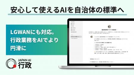 LGWAN対応の自治体向けAIサービス「JAPAN AI 行政」提 LGWAN対応の自治体向けAIサービス「JAPAN AI 行政」提
