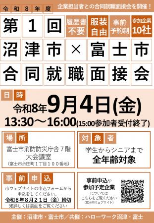 【参加者募集中!】令和8年度第1回 沼津市×富士市 【参加者募集中!】令和8年度第1回 沼津市×富士市