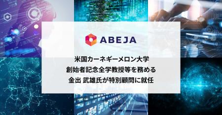 ABEJA、米国カーネギーメロン大学創始者記念全学教授 ABEJA、米国カーネギーメロン大学創始者記念全学教授