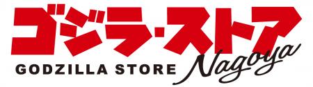「ゴジラ・ストア Nagoya」開業記念限定フィギュアの 「ゴジラ・ストア Nagoya」開業記念限定フィギュアの