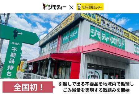 ジモティー×サカイ引越センター引越しで出る不要品を ジモティー×サカイ引越センター引越しで出る不要品を