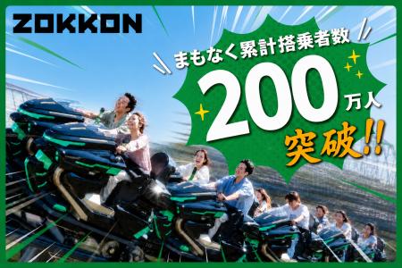 富士急ハイランド「ZOKKON」まもなく累計搭乗者数200 富士急ハイランド「ZOKKON」まもなく累計搭乗者数200