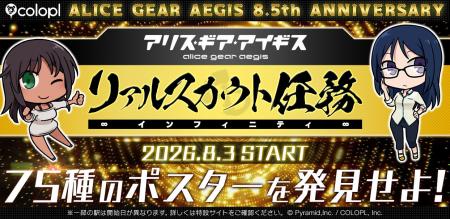『アリス・ギア・アイギス』8.5周年を記念して「リア 『アリス・ギア・アイギス』8.5周年を記念して「リア