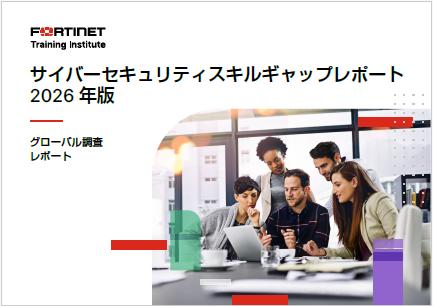 フォーティネット、年次グローバル調査「サイバutf-8 フォーティネット、年次グローバル調査「サイバutf-8