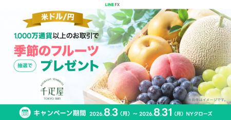 【LINE FX】米ドル/円の取引で豪華フルーツが当たるキ 【LINE FX】米ドル/円の取引で豪華フルーツが当たるキ