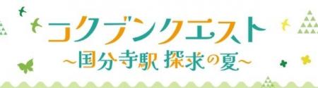 国分寺マルイなど駅周辺の5者が初協業!夏の探求イベ 国分寺マルイなど駅周辺の5者が初協業!夏の探求イベ