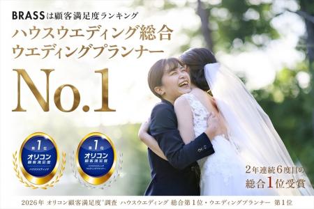 【ブラスが2年連続6度目の総合1位】2026年 オリコン顧 【ブラスが2年連続6度目の総合1位】2026年 オリコン顧