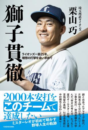 ミスターレオ・栗山巧の書籍発売決定!ライオンズ一筋 ミスターレオ・栗山巧の書籍発売決定!ライオンズ一筋