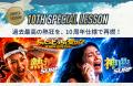 【Surf Fit 10周年】テーマは「ONE WAVE, ONE LOVE.」 【Surf Fit 10周年】テーマは「ONE WAVE, ONE LOVE.」