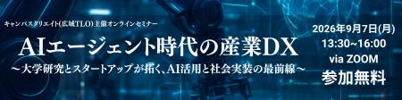 【産学連携オンラインセミナー】AIエージェント時代の 【産学連携オンラインセミナー】AIエージェント時代の