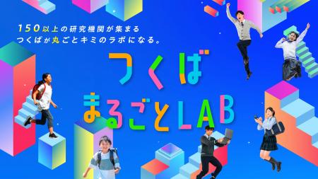 150以上の研究機関が集まる「まち」が、キミだけの研 150以上の研究機関が集まる「まち」が、キミだけの研