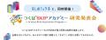 150以上の研究機関が集まる「まち」が、キミだけの研 150以上の研究機関が集まる「まち」が、キミだけの研