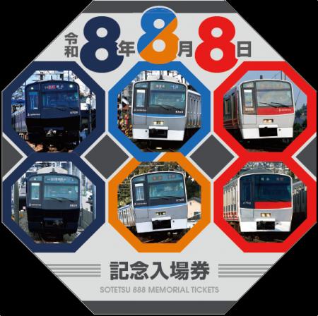 「令和8年8月8日記念入場券」を販売【相模鉄道】 「令和8年8月8日記念入場券」を販売【相模鉄道】