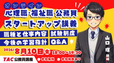 【TAC公務員】「心理職・福祉職公務員 オンラインスタ 【TAC公務員】「心理職・福祉職公務員 オンラインスタ
