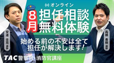 【TAC警察官・消防官】目指すなら今!担任講師と直接 【TAC警察官・消防官】目指すなら今!担任講師と直接