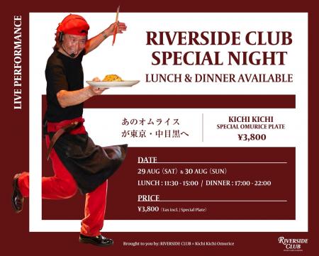 RIVERSIDE CLUBが新たにFOOD & LIVEイベントを始動。 RIVERSIDE CLUBが新たにFOOD & LIVEイベントを始動。
