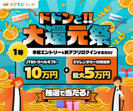 関西電力のEV充電サービス「カンモビチャージ」、抽選 関西電力のEV充電サービス「カンモビチャージ」、抽選
