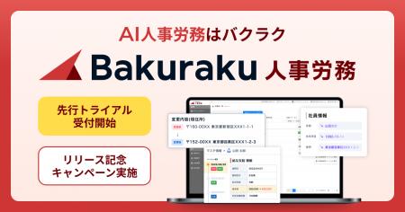 LayerX、AI人事労務サービス「バクラク人事労務」先行 LayerX、AI人事労務サービス「バクラク人事労務」先行