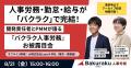 LayerX、AI人事労務サービス「バクラク人事労務」先行 LayerX、AI人事労務サービス「バクラク人事労務」先行
