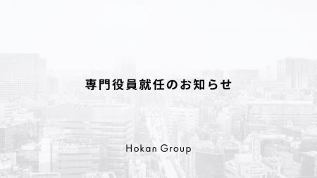株式会社Hokanグループ、専門役員就任のお知らせ 株式会社Hokanグループ、専門役員就任のお知らせ