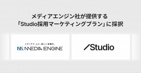 メディアエンジン社が提供する「Studio 採用マーケテ メディアエンジン社が提供する「Studio 採用マーケテ