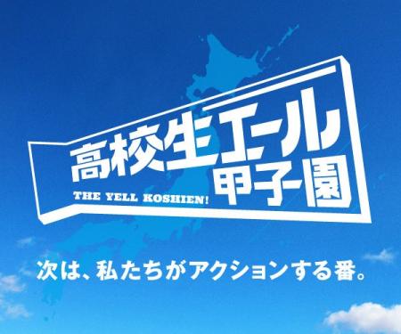 全国の高校生による社会課題解決の挑戦を応援「高校生 全国の高校生による社会課題解決の挑戦を応援「高校生