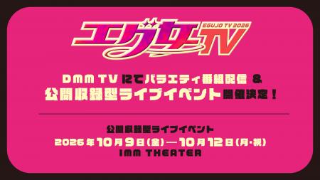 『エグ女TV2026』DMM TVにてバラエティ番組配信 &公開 『エグ女TV2026』DMM TVにてバラエティ番組配信 &公開