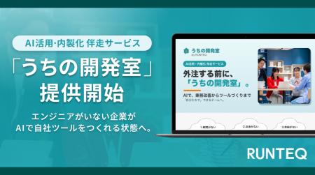 RUNTEQが、「うちの開発室」を提供開始。エンジニア不 RUNTEQが、「うちの開発室」を提供開始。エンジニア不