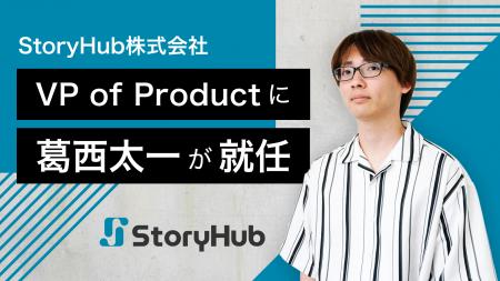 StoryHub、VP of Engineeringの葛西太一がVP of Produ StoryHub、VP of Engineeringの葛西太一がVP of Produ