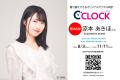 声優デジタル時計「C’CLOCK」第45弾・第46弾は同時受 声優デジタル時計「C’CLOCK」第45弾・第46弾は同時受