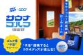 ゴルフの楽しみ方を、もっと自由に。「サウナゴルフ倶 ゴルフの楽しみ方を、もっと自由に。「サウナゴルフ倶