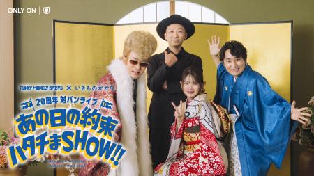 FUNKY MONKEY BΛBY'S×いきものがかり デビュー20周年 FUNKY MONKEY BΛBY'S×いきものがかり デビュー20周年