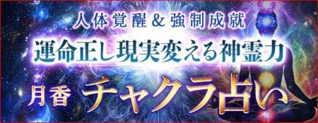 チャクラ占い|人体覚醒&強制成就【運命正し現実変え チャクラ占い|人体覚醒&強制成就【運命正し現実変え