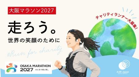 AAR Japanは大阪マラソン2027のチャリティパートナー AAR Japanは大阪マラソン2027のチャリティパートナー