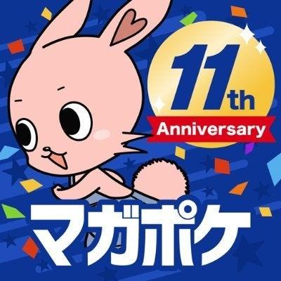 マガポケ創設11周年!5000ページ以上期間限定で無料! マガポケ創設11周年!5000ページ以上期間限定で無料!