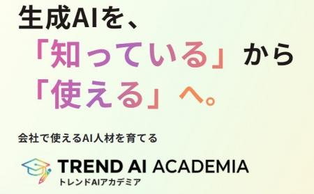 生成AI活用を組織のチカラに!株式会社トレンドタウン 生成AI活用を組織のチカラに!株式会社トレンドタウン