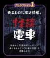 【札幌市電×エンタメ】夜の札幌を遊び尽くす体験型キ 【札幌市電×エンタメ】夜の札幌を遊び尽くす体験型キ