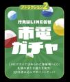 【札幌市電×エンタメ】夜の札幌を遊び尽くす体験型キ 【札幌市電×エンタメ】夜の札幌を遊び尽くす体験型キ