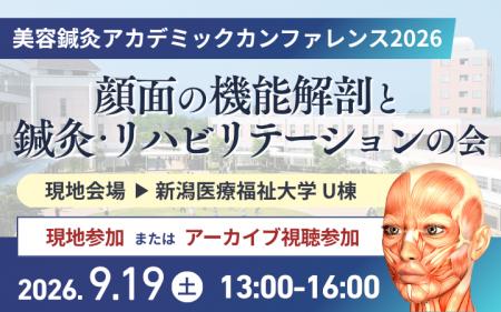 【新潟医療福祉大学】美容鍼灸アカデミックカンファレ 【新潟医療福祉大学】美容鍼灸アカデミックカンファレ
