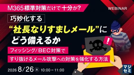 『M365標準対策だけで十分か?巧妙化する“社長なりす 『M365標準対策だけで十分か?巧妙化する“社長なりす