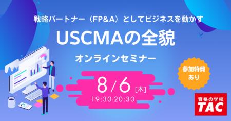 【TAC】USCMA(米国公認管理会計士)「USCMAの魅力| 【TAC】USCMA(米国公認管理会計士)「USCMAの魅力|